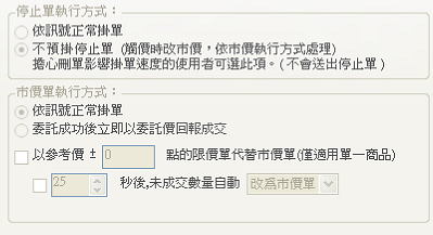stop觸價直接轉市價.png