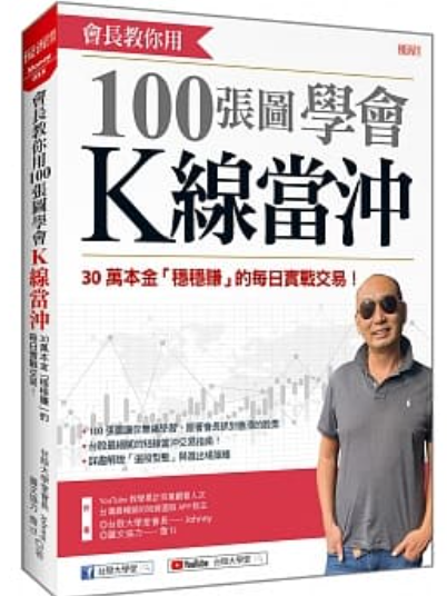 會長教你用 100張圖學會K線當沖：30萬本金「穩穩賺」的每日實戰交易.png.png