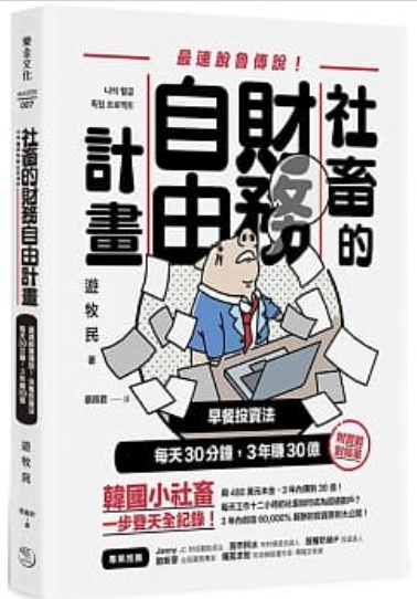 社畜的財務自由計畫：最強脫魯傳說！早餐投資法，每天30分鐘，3年賺30億.png.png