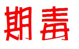未命名.JPG