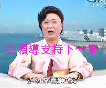 李春姬.JPG