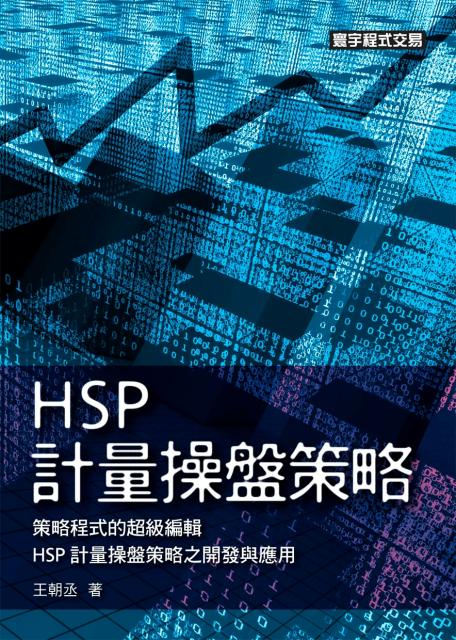 hsp計量操盤策略.jpg