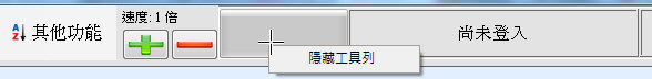 菜單模式功能列按右鍵可隱藏