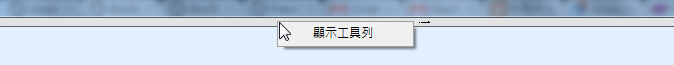 在隱藏的功能列上按右鍵可顯示